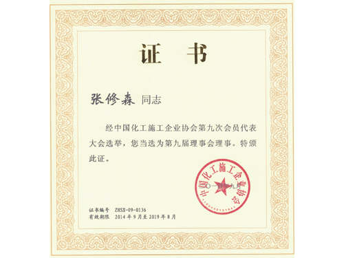 中國化工施工企業協會——張修森證書